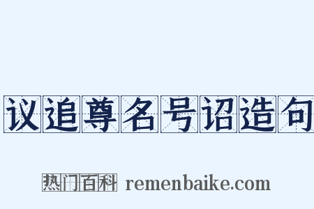 议追尊名号诏造句是什么意思的图片